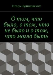 О том, что было, о том, что не было и о том, что могло быть