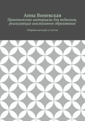 Практические материалы для педагогов, реализующих инклюзивное образование
