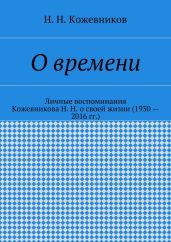 О времени