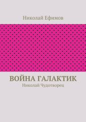 Война галактик