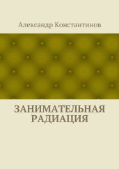 Занимательная радиация