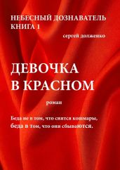 Девочка в красном