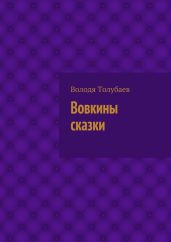 Вовкины сказки