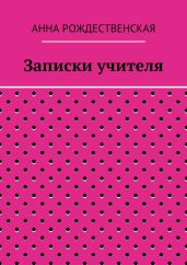 Записки учителя