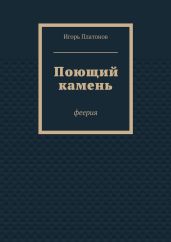 Поющий камень