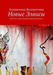 Новые Элвисы