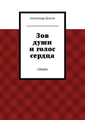 Зов души и голос сердца