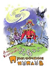 Приключения ноплов