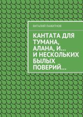 Кантата для тумана, Алана, и… и нескольких былых поверий…