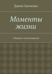Моменты жизни