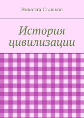 История цивилизации