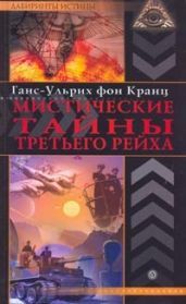 Мистические тайны третьего рейха