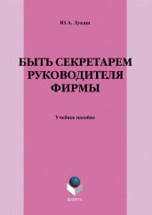 Быть секретарем руководителя фирмы
