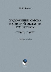 Художники Омска и Омской области (1928–1937): учебное пособие