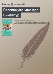 Расскажите мне про Сингапур