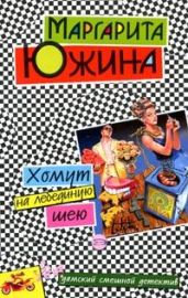 Хомут на лебединую шею
