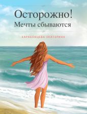 Осторожно! Мечты сбываются