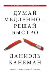 Думай медленно… Решай быстро