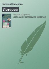 Лотерея