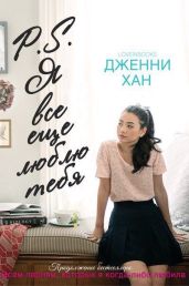 P.S. Я все еще люблю тебя