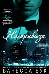 На привязи - 4. Часть 1