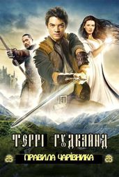 Перше Правило Чарівника