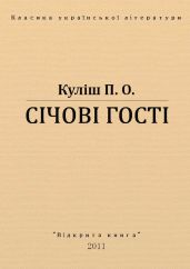 Січові гості