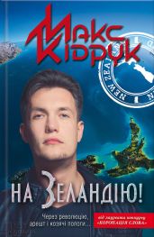 На Зеландію!