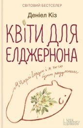 Квіти для Елджернона