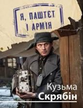 Я, Паштєт і Армія