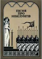 Пісня про нібелунгів