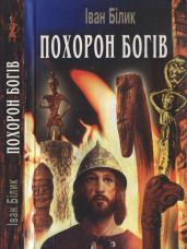 Похорон богів