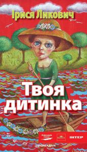 Твоя дитинка