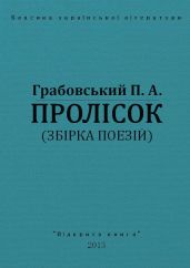 Пролісок