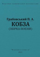 Кобза