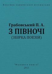 З півночі