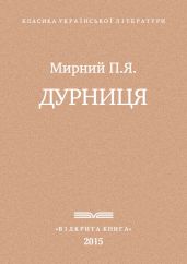 Дурниця