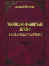 Українсько-французькі зв'язки в особах, подіях та легендах