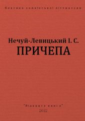 Причепа