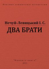 Два брати