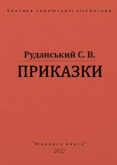 Приказки