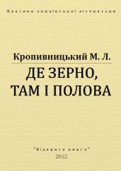 Де зерно, там і полова