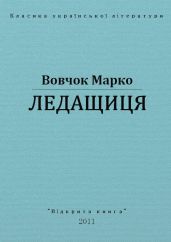 Ледащиця