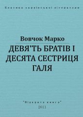 Дев'ять братів і десята сестриця Галя