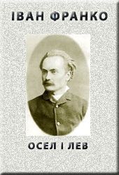 Осел i лев