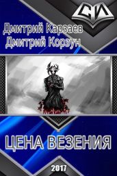 Цена везения