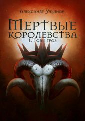 Мертвые королевства: Годы гроз
