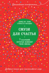 Смузи для счастья. 7 озарений, которые изменят твою жизнь
