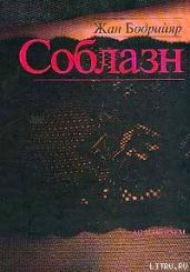 Соблазн