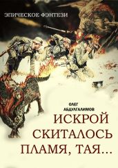 Искрой скиталось пламя, тая…